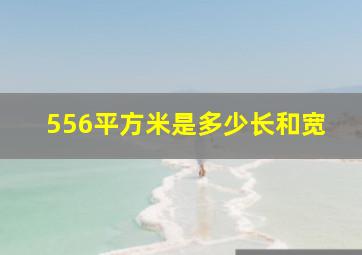 556平方米是多少长和宽