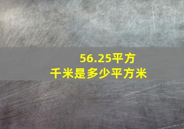 56.25平方千米是多少平方米