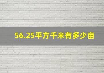 56.25平方千米有多少亩