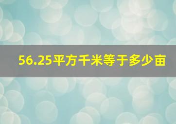 56.25平方千米等于多少亩