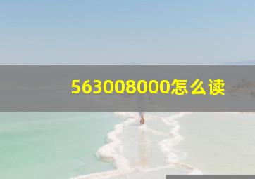 563008000怎么读