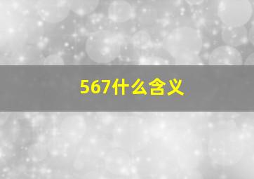 567什么含义