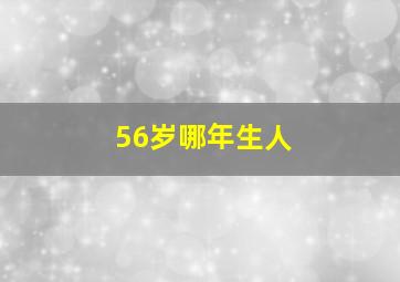 56岁哪年生人