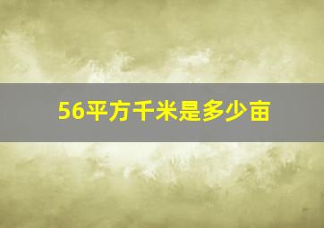 56平方千米是多少亩