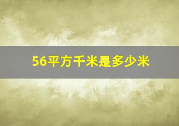 56平方千米是多少米