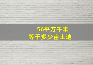 56平方千米等于多少亩土地