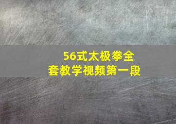 56式太极拳全套教学视频第一段