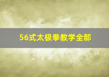 56式太极拳教学全部