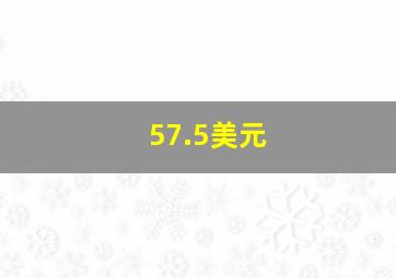 57.5美元