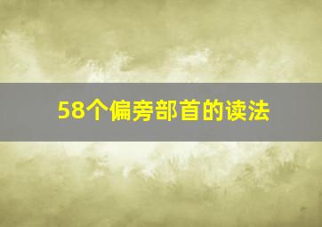 58个偏旁部首的读法