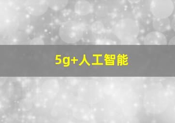 5g+人工智能