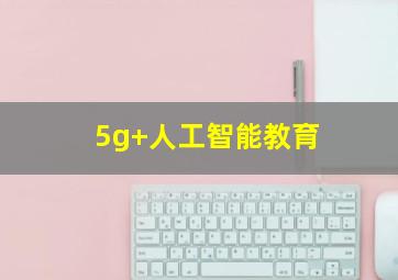 5g+人工智能教育