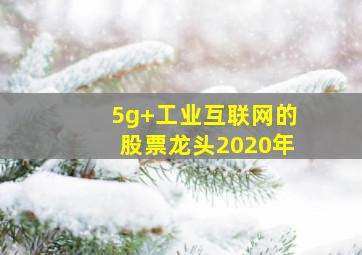 5g+工业互联网的股票龙头2020年