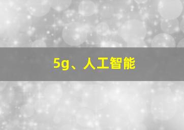 5g、人工智能