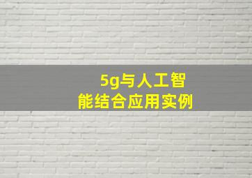 5g与人工智能结合应用实例