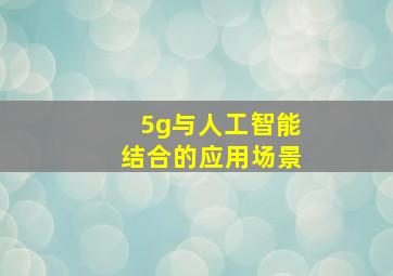 5g与人工智能结合的应用场景