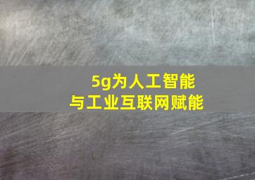 5g为人工智能与工业互联网赋能