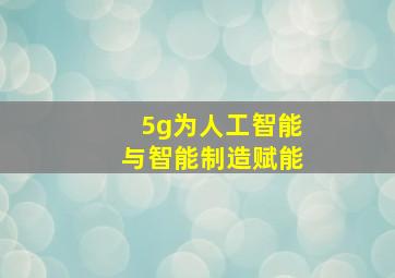 5g为人工智能与智能制造赋能