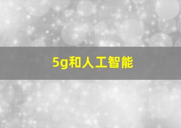 5g和人工智能