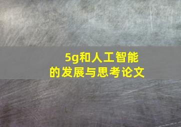 5g和人工智能的发展与思考论文