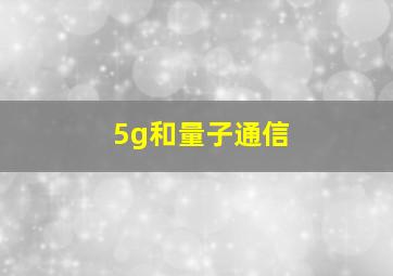 5g和量子通信