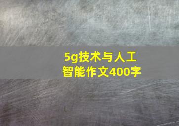 5g技术与人工智能作文400字