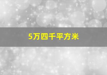 5万四千平方米