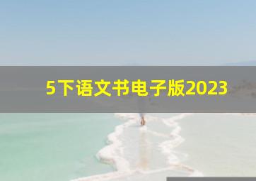 5下语文书电子版2023