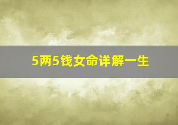 5两5钱女命详解一生