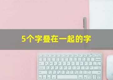 5个字叠在一起的字