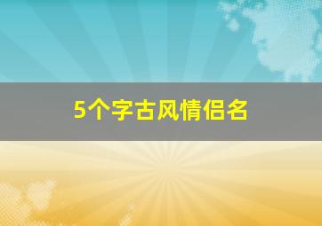 5个字古风情侣名