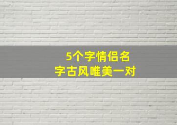 5个字情侣名字古风唯美一对