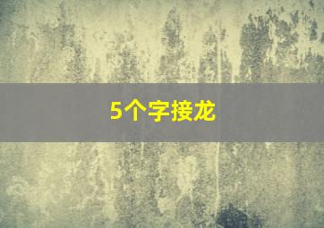 5个字接龙