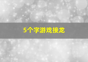 5个字游戏接龙