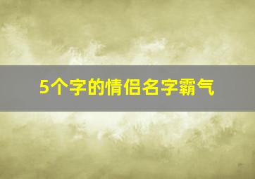 5个字的情侣名字霸气