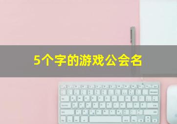 5个字的游戏公会名