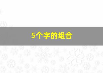 5个字的组合