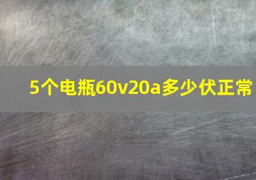 5个电瓶60v20a多少伏正常