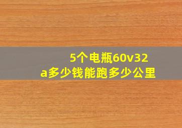 5个电瓶60v32a多少钱能跑多少公里