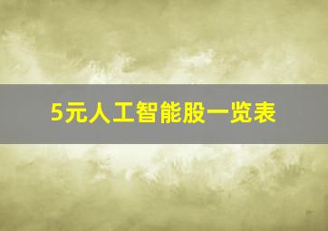 5元人工智能股一览表