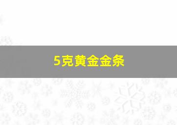 5克黄金金条