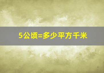 5公顷=多少平方千米