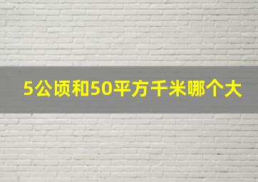 5公顷和50平方千米哪个大