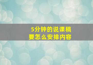 5分钟的说课稿要怎么安排内容