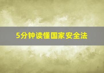 5分钟读懂国家安全法