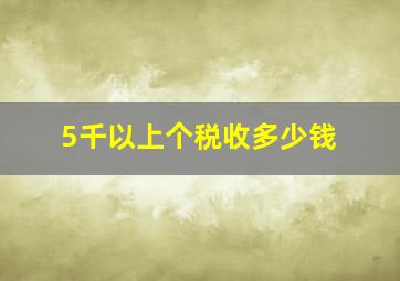 5千以上个税收多少钱