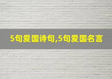 5句爱国诗句,5句爱国名言