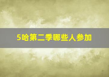 5哈第二季哪些人参加