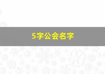 5字公会名字