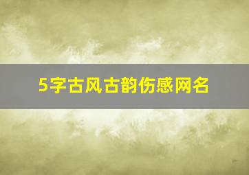 5字古风古韵伤感网名